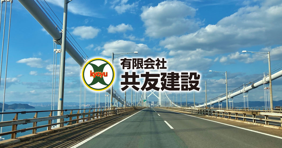有限会社 共友建設|会社概要